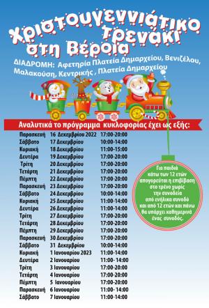 Την Παρασκευή ξεκινούν οι βόλτες στη Βέροια με το τρενάκι