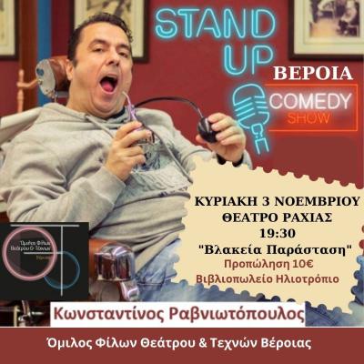 *Standup comedy* με τον Κωνσταντίνο Ραβνιωτόπουλο στο θεατράκι της Ραχιάς