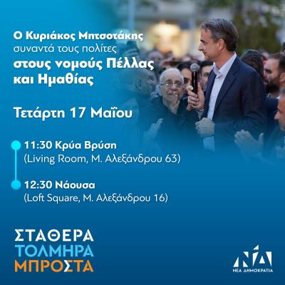 Στη Νάουσα την Τετάρτη ο Κυριάκος Μητσοτάκης