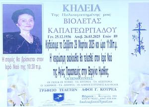 Απεβίωσε η Βιολέτα Καπαγεωργιάδου