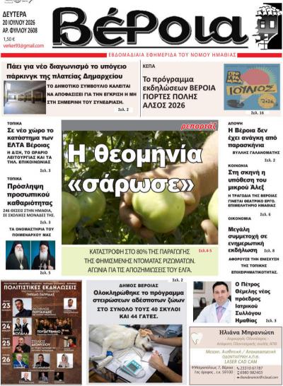 Διαβάστε σήμερα Δευτέρα στην εφημερίδα "Βέροια"
