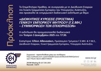 Διαδικτυακή εκδήλωση: «Διοικητικές Κυρώσεις (πρόστιμα) Γεμικού Εμπορικού Μητρώου (Γ.Ε.ΜΗ.) – Συμμόρφωση των επιχειρήσεων