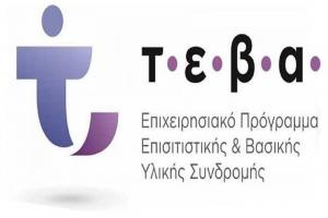 Διανομή προϊόντων στη Βέροια για δικαιούχους (ΚΕΑ) του προγράμματος ΤΕΒΑ