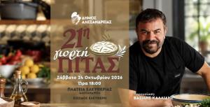 Σήμερα Σάββατο η 21η Γιορτή Πίτας στην Αλεξάνδρεια. Ο Σεφ Βασίλης Καλλίδης σας προσκαλεί.