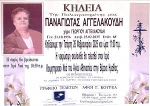 Απεβίωσε η Παναγιώτα Αγγελακούδη