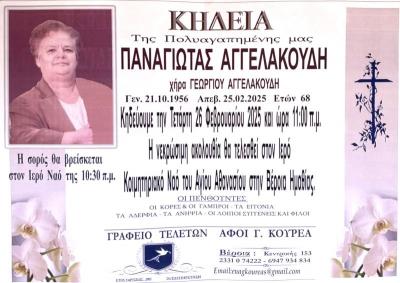 Απεβίωσε η Παναγιώτα Αγγελακούδη