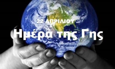 Τετάρτη 22 Απριλίου 2026: ΠΑΓΚΟΣΜΙΑ ΗΜΕΡΑ ΤΗΣ ΓΗΣ