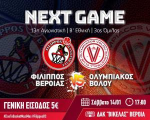 Επιστροφή στο "σπίτι" του ο Φίλιππος Βέροιας με αντίπαλο τον Ολυμπιακό Βόλου