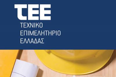 Δύο ημερίδες του Τεχνικού Επιμελητηρίου Ημαθίας στη Βέροια