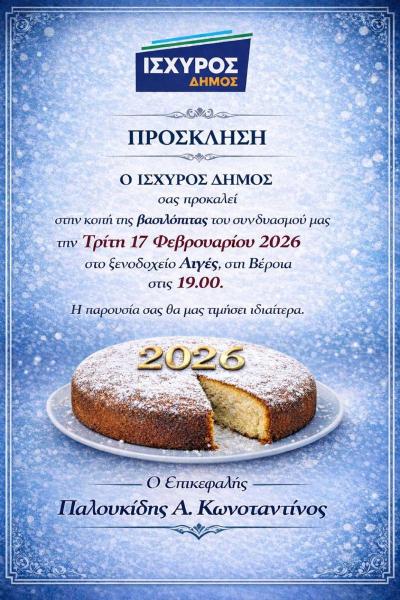 Ο "Ισχυρός Δήμος" του Κώστα Παλουκίδη κόβει την πίτα του