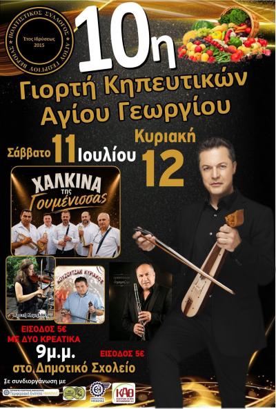 10η Γιορτή Κηπευτικών στον Άγιο Γεώργιο: Διήμερο γλέντι με παράδοση, Χάλκινα και Ποντιακά