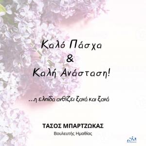 Τάσος Μπαρτζώκας: Ας κρατήσουμε ζωντανό το φως της Ανάστασης στη ζωή μας!