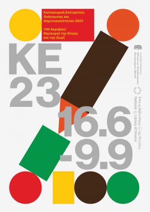 Καλοκαιρινή Εκστρατεία Ανάγνωσης και Δημιουργικότητας στην Κεντρική Βιβλιοθήκη Βέροιας