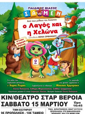 «Ο Λαγός και η Χελώνα» από τους Μύθους του Αισώπου στη Βέροια