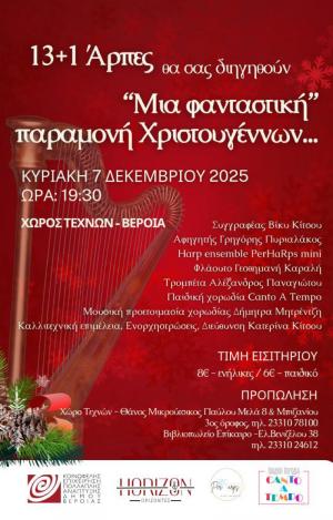 13 + 1 άρπες θα διηγηθούν το παραμύθι μιας φανταστικής παραμονής Χριστουγέννων στη Βέροια