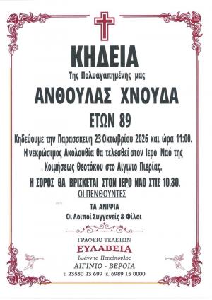 Απεβίωσε η Ανθούλα Χνουδά