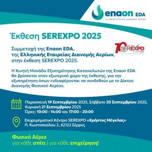 Η Enaon EDA συμμετέχει στη SEREXPO 2025