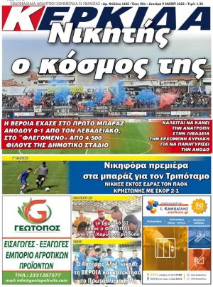 Διαβάστε σήμερα Δευτέρα στην εφημερίδα "Κερκίδα"