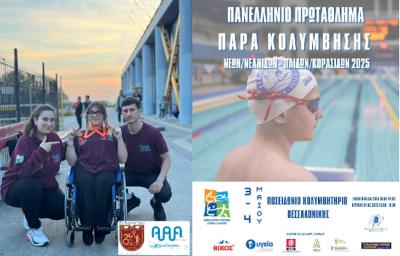 Απόλυτα επιτυχημένη η παρουσία της Παναγιώτας Γιαπαλή στο Πανελλήνιο Πρωτάθλημα Παρα Κολύμβησης Νέων/Νεανίδων 2025