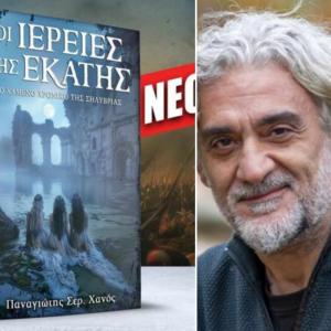 Το νέο βιβλίο του Παναγιώτη Χανού «Οι Ιέρειες της Εκάτης» παρουσιάζεται στην Αντωνιάδειο  Στέγη