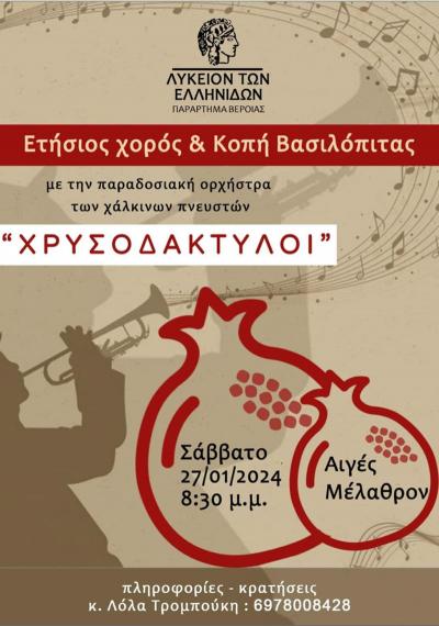 Ετήσιος χορός και κοπή βασιλόπιτας του Λυκείου των Ελληνίδων Βέροιας