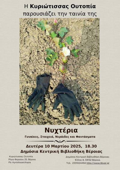 Προβολή της ταινίας της Κίνησης Πολιτών Κυριώτισσας «Νυχτέρια» / Κεντρική Βιβλιοθήκη Βέροιας