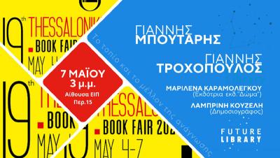 19η Διεθνής Έκθεση Βιβλίου Θεσσαλονίκης: Η Future Library θα είναι εκεί
