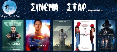 Ποιες ταινίες θα προβληθούν στον κινηματογράφο &quot;Σταρ&quot; στη Βέροια