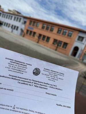 Διαγωνισμός «Στέλιος Μιόγλου» - Β’ Φάση του «Παιχνίδι και Μαθηματικά» στη Βέροια