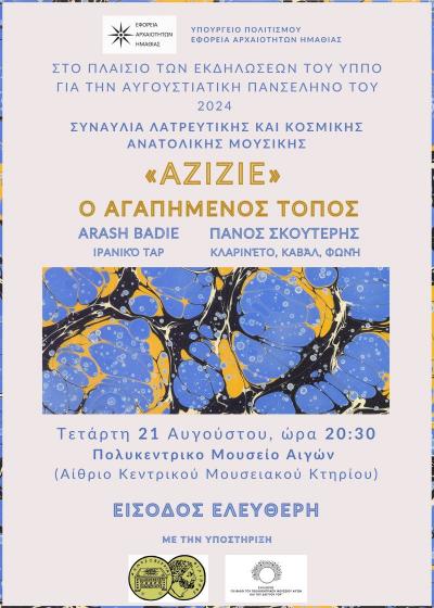 Συναυλία ανατολίτικης μουσικής με τους Arash Badie &amp; Πάνο Σκουτέρη στο αίθριο του Κεντρικού Μουσειακού Κτηρίου των Αιγών