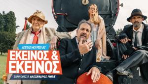 «Εκείνος &amp; Εκείνος» του Κώστα Μουρσελά αύριο Πέμπτη στο θέατρο άλσους στη Βέροια