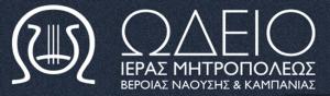 Ποιοι αποφοίτησαν από το Ωδείο της Ιεράς Μητροπόλεως Βεροίας, Ναούσης και Καμπανίας