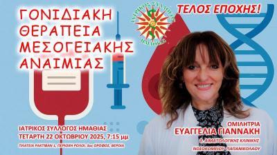Ενημερωτική συνάντηση στη Βέροια για την &quot;Γονιδιακή Θεραπεία Μεσογειακής Αναιμίας&quot;