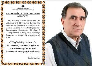 O θεολόγος Στέφανος Κισιώτης ομιλητής στους «ΑΚΑΔΗΜΑΪΚΟΥΣ – ΠΝΕΥΜΑΤΙΚΟΥΣ ΔΙΑΛΟΓΟΥΣ»