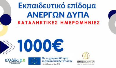 Εκπαιδευτικό επίδομα Ανέργων ΔΥΠΑ – Καταληκτικές ημερομηνίες έναρξης