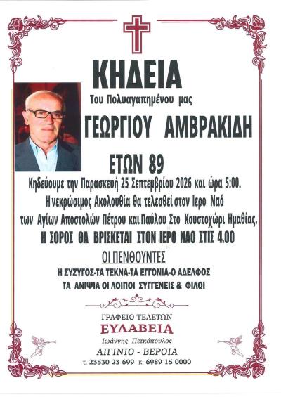 Απεβίωσε ο Γεώργιος Αμβρακίδης