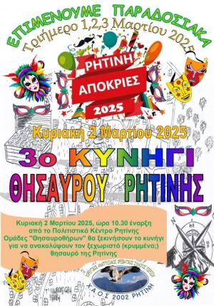 Πλησιάζει η μέρα για το 3ο Κυνήγι  Θησαυρού Ρητίνης