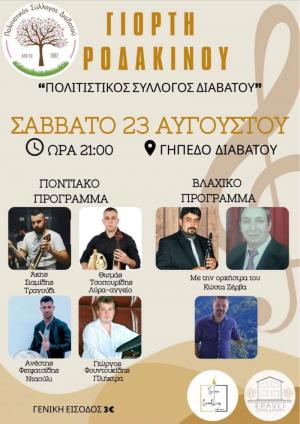 Με ποντιακό και βλάχικο μουσικό πρόγραμμα η Γιορτή Ροδακίνου στο Διαβατό