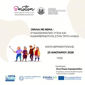 Ομιλία για τη «Συναισθηματική Υγεία και Κοινωνικοποίηση στην Τρίτη Ηλικία» στο ΚΑΠΗ Ειρηνούπολης