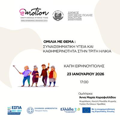 Ομιλία για τη «Συναισθηματική Υγεία και Κοινωνικοποίηση στην Τρίτη Ηλικία» στο ΚΑΠΗ Ειρηνούπολης
