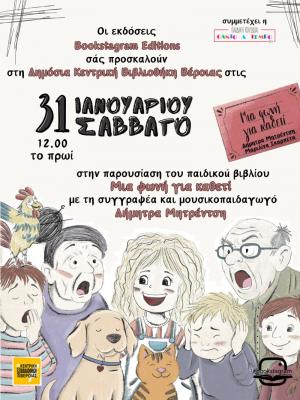 «Μια φωνή για καθετί» παρουσίαση βιβλίου για παιδιά στη Δημόσια Κεντρική Βιβλιοθήκη της Βέροιας