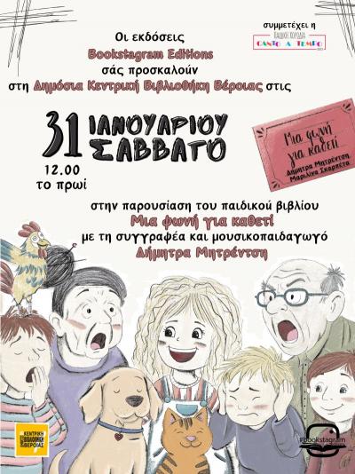 «Μια φωνή για καθετί» παρουσίαση βιβλίου για παιδιά στη Δημόσια Κεντρική Βιβλιοθήκη της Βέροιας