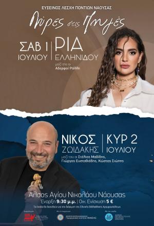 Με Νίκο Ζωϊδάκη και Ρία Ελληνίδου οι «Λύρες στις Πηγές» στον Άγ. Νικόλαο Νάουσας