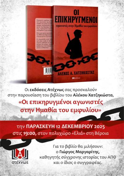 Παρουσίαση στη Βέροια του νέου βιβλίου του Αλέκου Χατζηκώστα