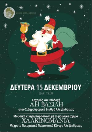 Απόψε στις 19:00 η Άφιξη του Άη Βασίλη στο Σιδηροδρομικό σταθμό Αλεξάνδρειας