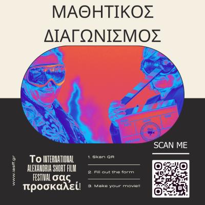 Διαγωνισμός Μαθητικής Ταινίας: Το International Alexandria Short Film Festival σας προσκαλεί!