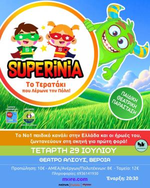 Η παράσταση «SUPERINIA-Το τερατάκι που λέρωνε την πόλη», στο Θέατρο Άλσους στη Βέροια