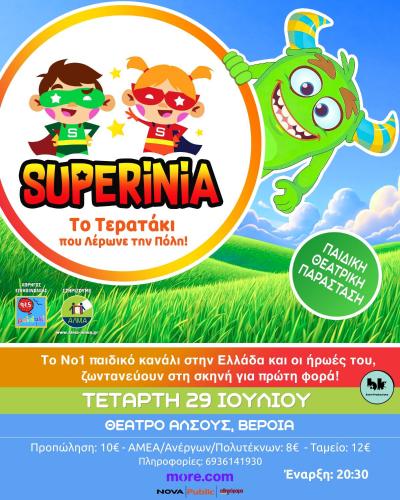 Η παράσταση «SUPERINIA-Το τερατάκι που λέρωνε την πόλη», στο Θέατρο Άλσους στη Βέροια