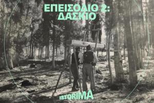 Δάσκιο: Η Kατοχή μέσα απ' τα μάτια των παιδιών της