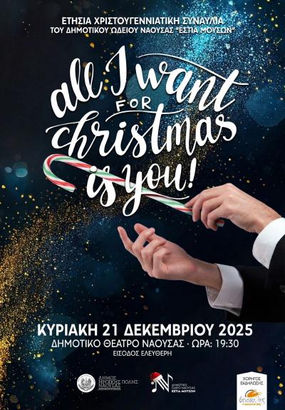 Χριστουγεννιάτικη Συναυλία Εστίας Μουσών "All Ιwant from Christmas is you"